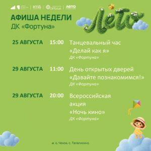 Подробнее о статье Афиша недели ДК «Фортуна» м. о. Чехов