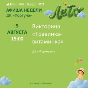 Подробнее о статье Афиша недели ДК «Фортуна» м. о. Чехов