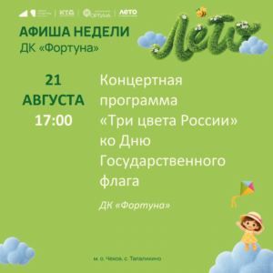 Подробнее о статье Афиша недели ДК «Фортуна» м. о. Чехов