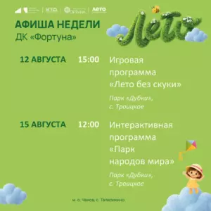 Подробнее о статье Афиша недели ДК «Фортуна» м. о. Чехов