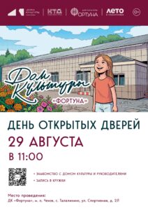 Подробнее о статье День открытых дверей «Давайте познакомимся» в ДК «Фортуна» м. о. Чехов