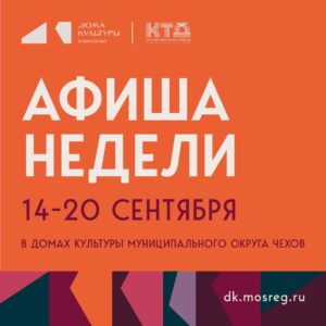 Подробнее о статье Афиша недели в ДК «Фортуна» м. о. Чехов