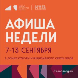 Подробнее о статье Афиша недели ДК «Фортуна» м. о. Чехов